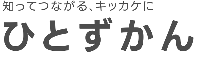 ひとずかん